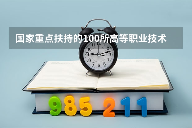 国家重点扶持的100所高等职业技术院校都哪些？