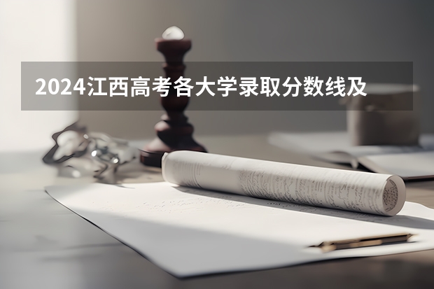 2024江西高考各大学录取分数线及位次汇总 最低分公布（江西高考490分理科能几本）