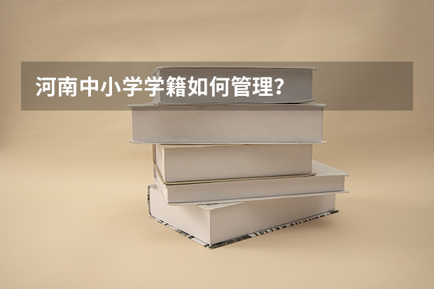 河南中小学学籍如何管理？