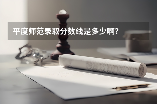 平度师范录取分数线是多少啊？