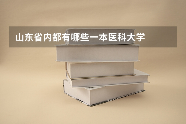 山东省内都有哪些一本医科大学