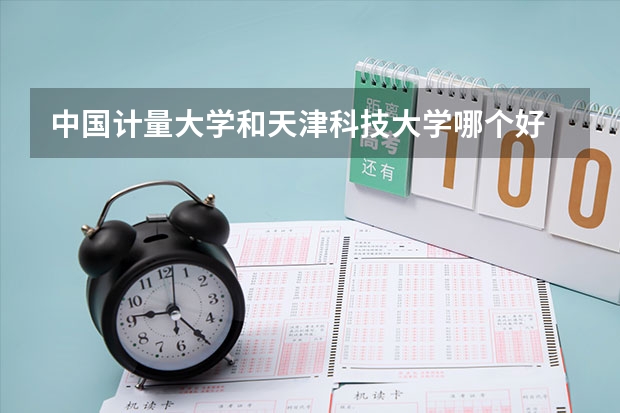 中国计量大学和天津科技大学哪个好