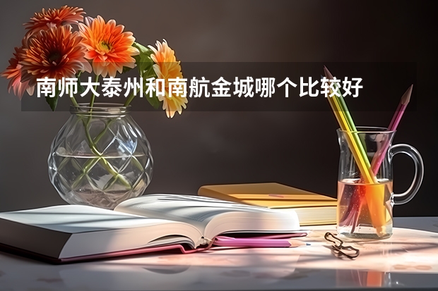 南师大泰州和南航金城哪个比较好