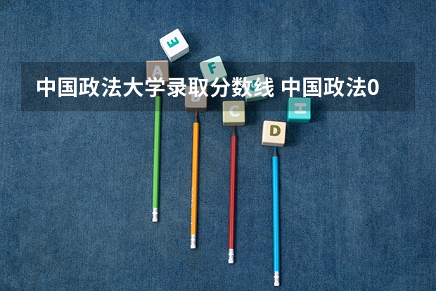 中国政法大学录取分数线 中国政法08、09的录取分数线