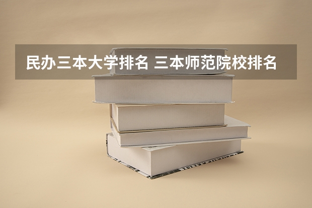 民办三本大学排名 三本师范院校排名