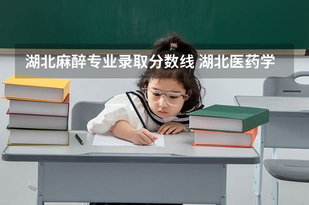 湖北麻醉专业录取分数线 湖北医药学院药护学院分数线