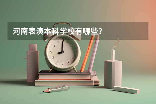 河南表演本科学校有哪些?