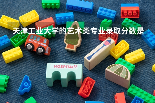 天津工业大学的艺术类专业录取分数是多少到多少？可以提供往年的做参考