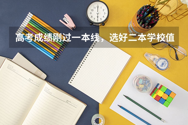 高考成绩刚过一本线，选好二本学校值得吗？