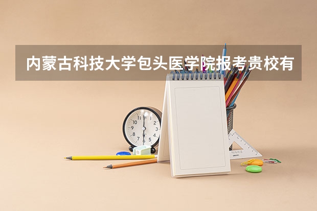 内蒙古科技大学包头医学院报考贵校有什么要求吗？