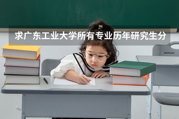 求广东工业大学所有专业历年研究生分数线（广东工业大学分数线）