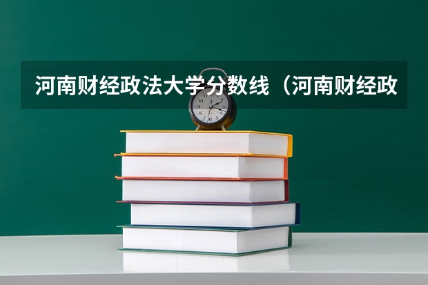 河南财经政法大学分数线（河南财经政法大学分数线）