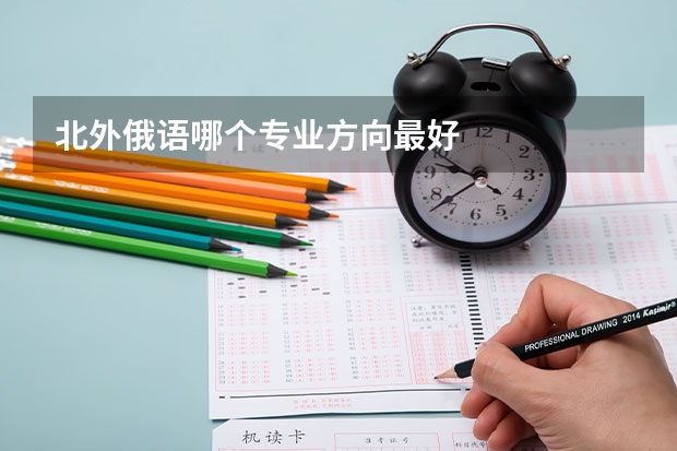 北外俄语哪个专业方向最好