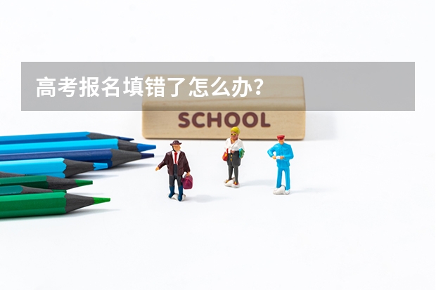 高考报名填错了怎么办？