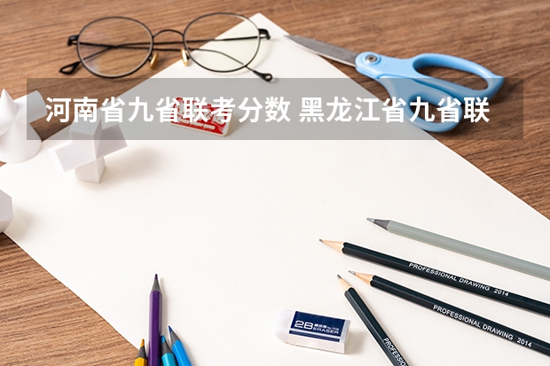 河南省九省联考分数 黑龙江省九省联考分数线