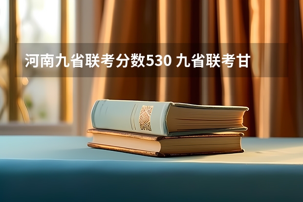 河南九省联考分数530 九省联考甘肃成绩公布时间