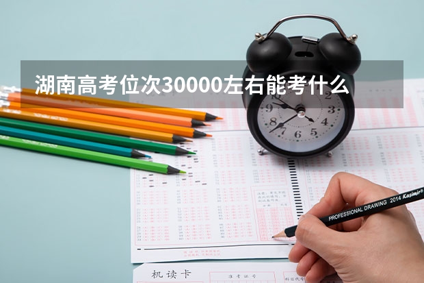 湖南高考位次30000左右能考什么大学
