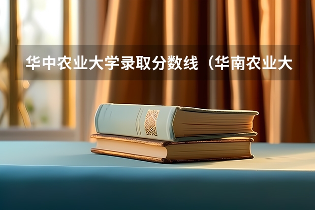 华中农业大学录取分数线（华南农业大学分数线）
