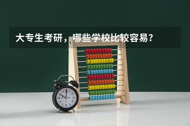 大专生考研，哪些学校比较容易？