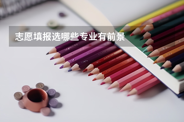 志愿填报选哪些专业有前景