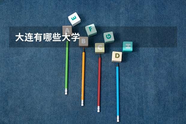 大连有哪些大学