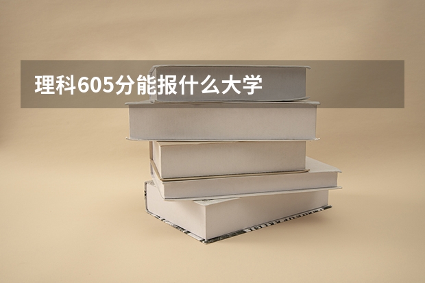 理科605分能报什么大学