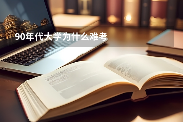 90年代大学为什么难考