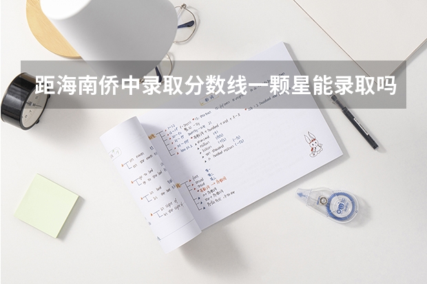 距海南侨中录取分数线一颗星能录取吗