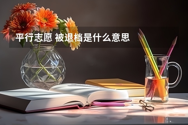 平行志愿 被退档是什么意思