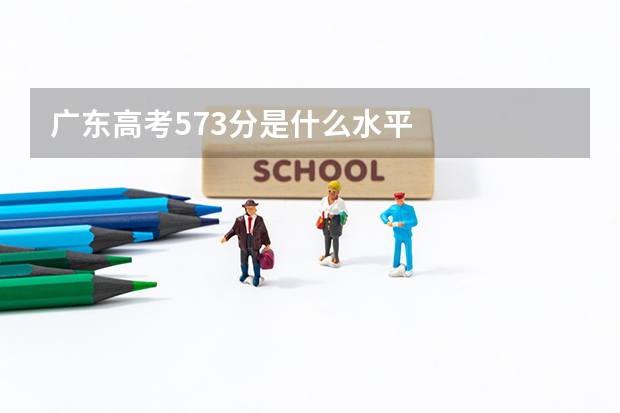 广东高考573分是什么水平