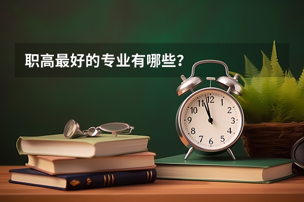 职高最好的专业有哪些？