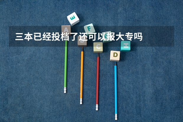 三本已经投档了还可以报大专吗