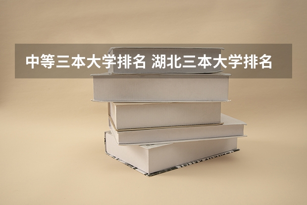 中等三本大学排名 湖北三本大学排名榜