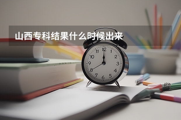 山西专科结果什么时候出来