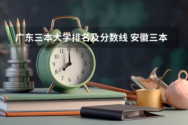 广东三本大学排名及分数线 安徽三本院校排名