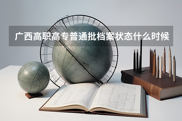 广西高职高专普通批档案状态什么时候可以查？