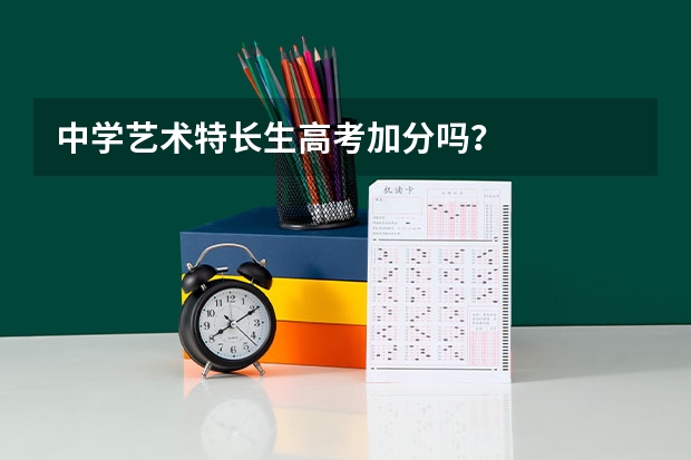 中学艺术特长生高考加分吗？