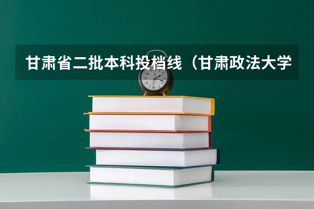 甘肃省二批本科投档线（甘肃政法大学法学分数线）