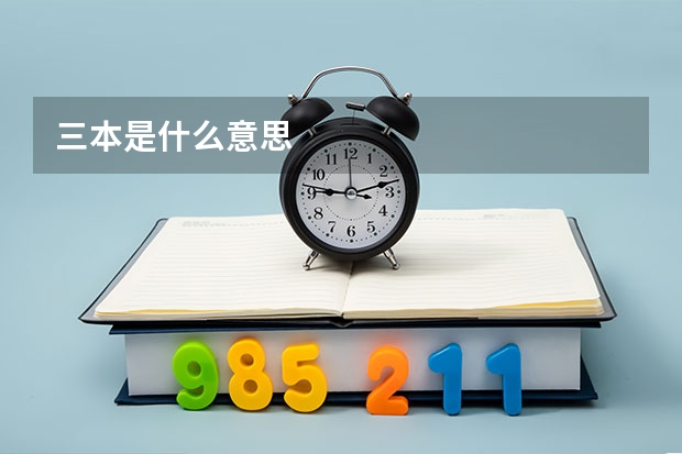 三本是什么意思