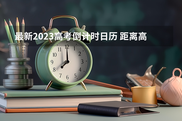 最新2023高考倒计时日历 距离高考还有多久