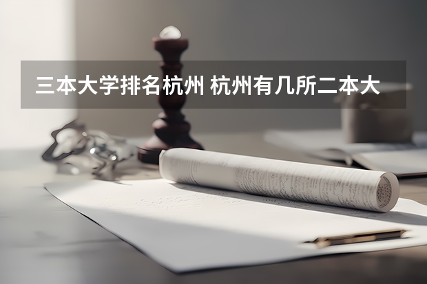 三本大学排名杭州 杭州有几所二本大学