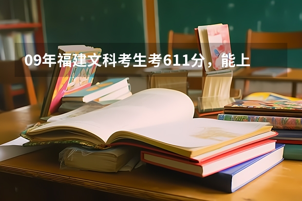 09年福建文科考生考611分，能上华东政法大学吗