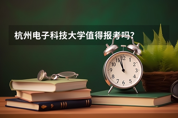 杭州电子科技大学值得报考吗？