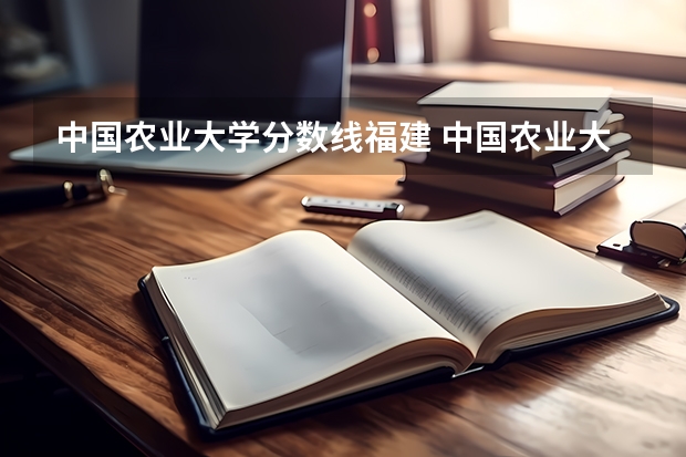 中国农业大学分数线福建 中国农业大学分数线