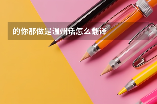 的你那做是温州话怎么翻译