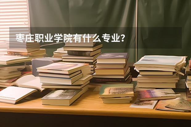 枣庄职业学院有什么专业？