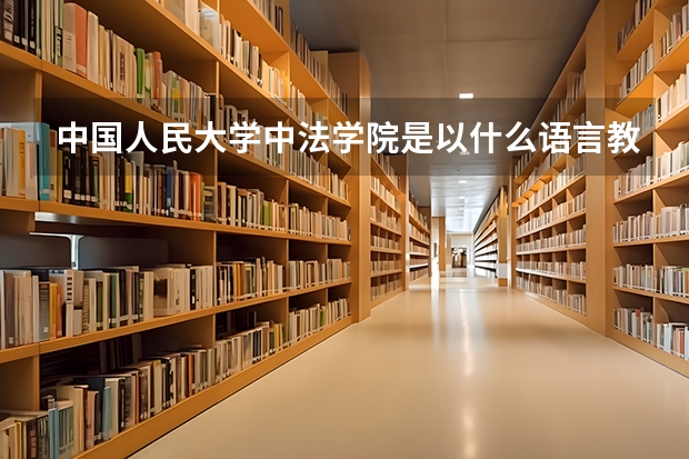中国人民大学中法学院是以什么语言教学，有什么专业（只有法语系？），最低录取分数线是多少。