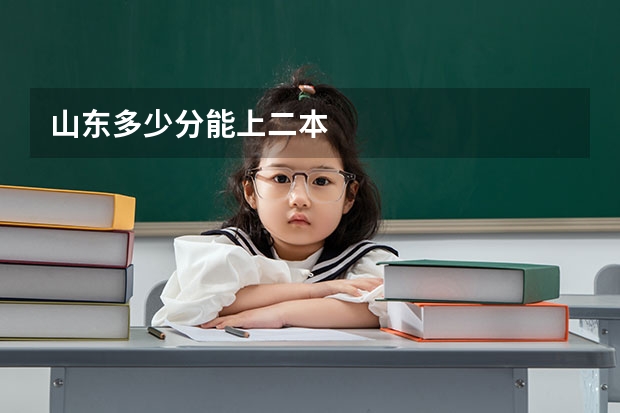山东多少分能上二本