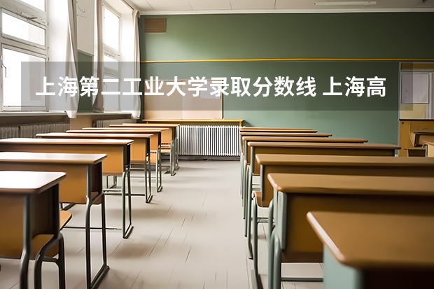 上海第二工业大学录取分数线 上海高考大专分数线