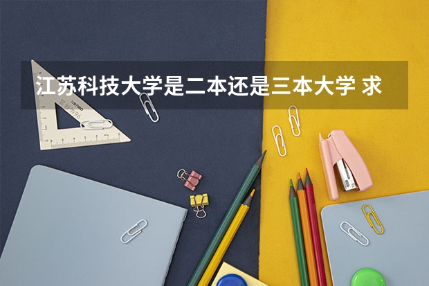 江苏科技大学是二本还是三本大学 求三本大学具体的排名